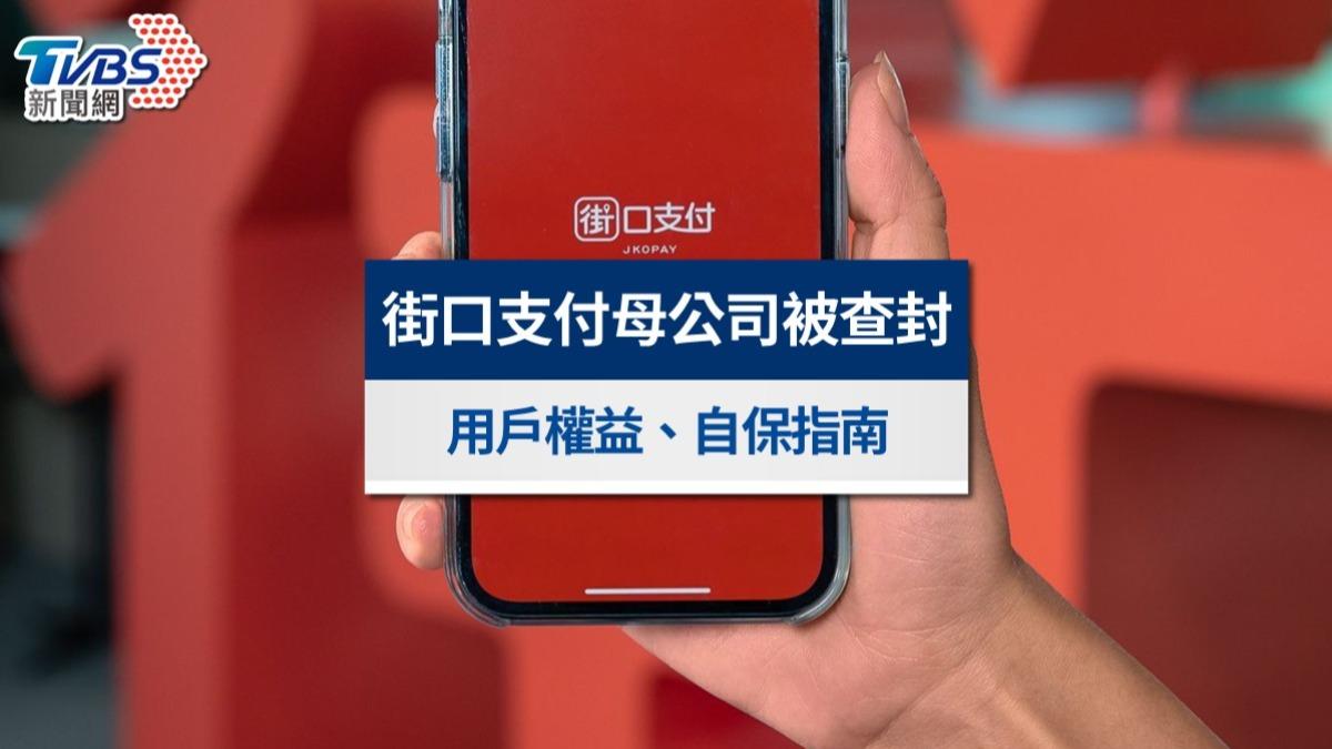 街口支付-街口支付查封-街口支付母公司-街口支付安全嗎