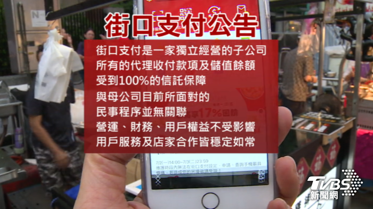 使用者擔心街口支付母公司遭查封權益是否受影響。(圖/TVBS)
