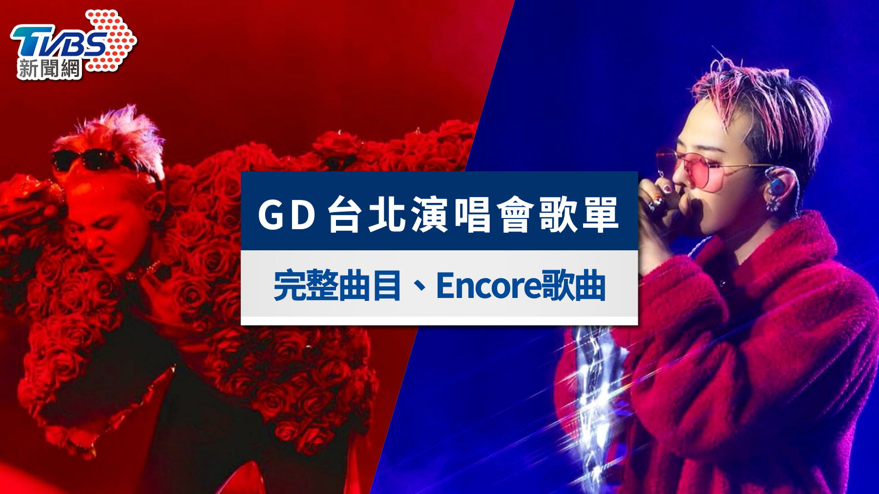 GD演唱會歌單》台北場預測曲目、權志龍巡迴安可歌曲一次看!