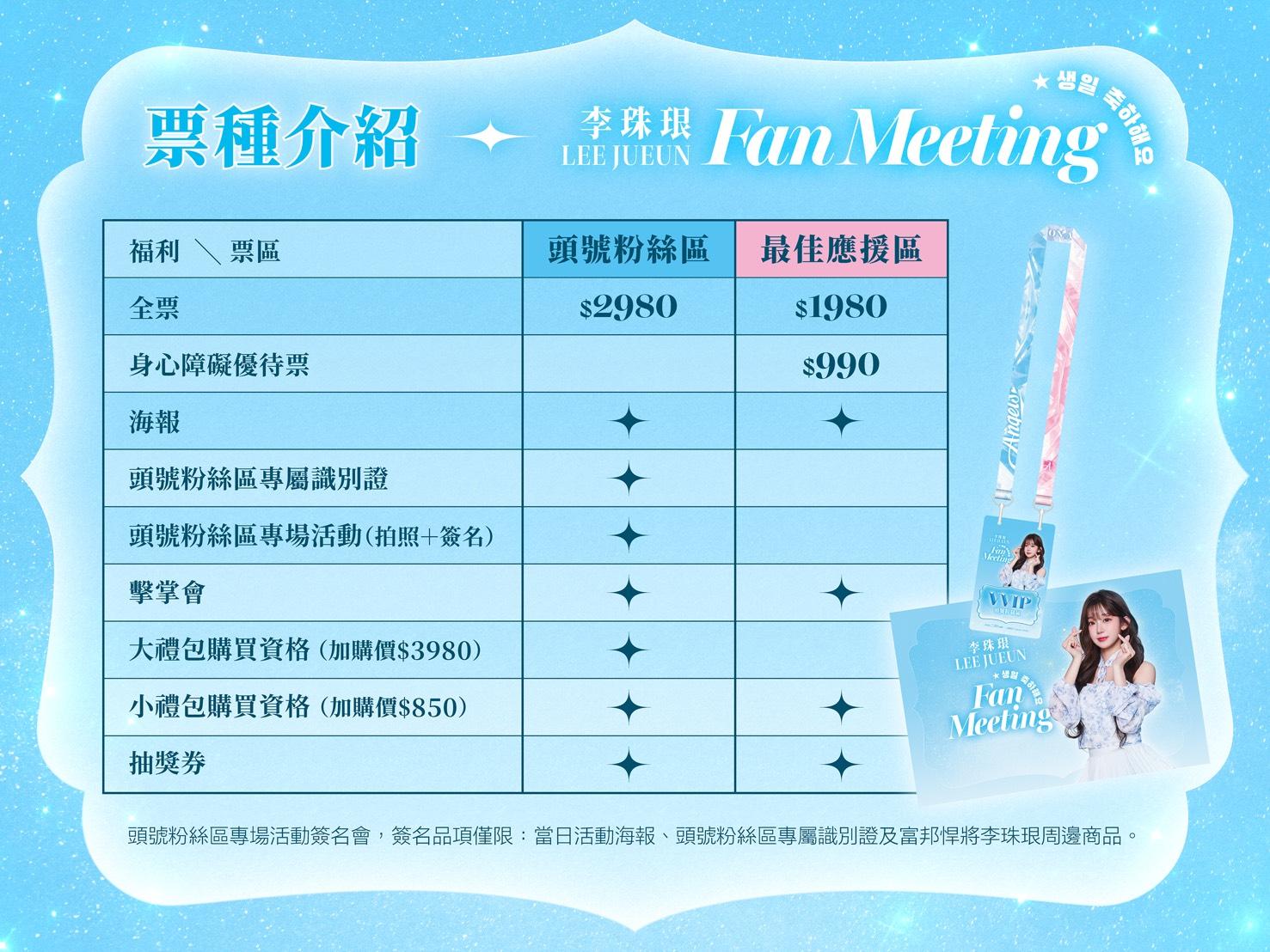 李珠珢生日見面會票種介紹。（圖／富邦悍將提供）