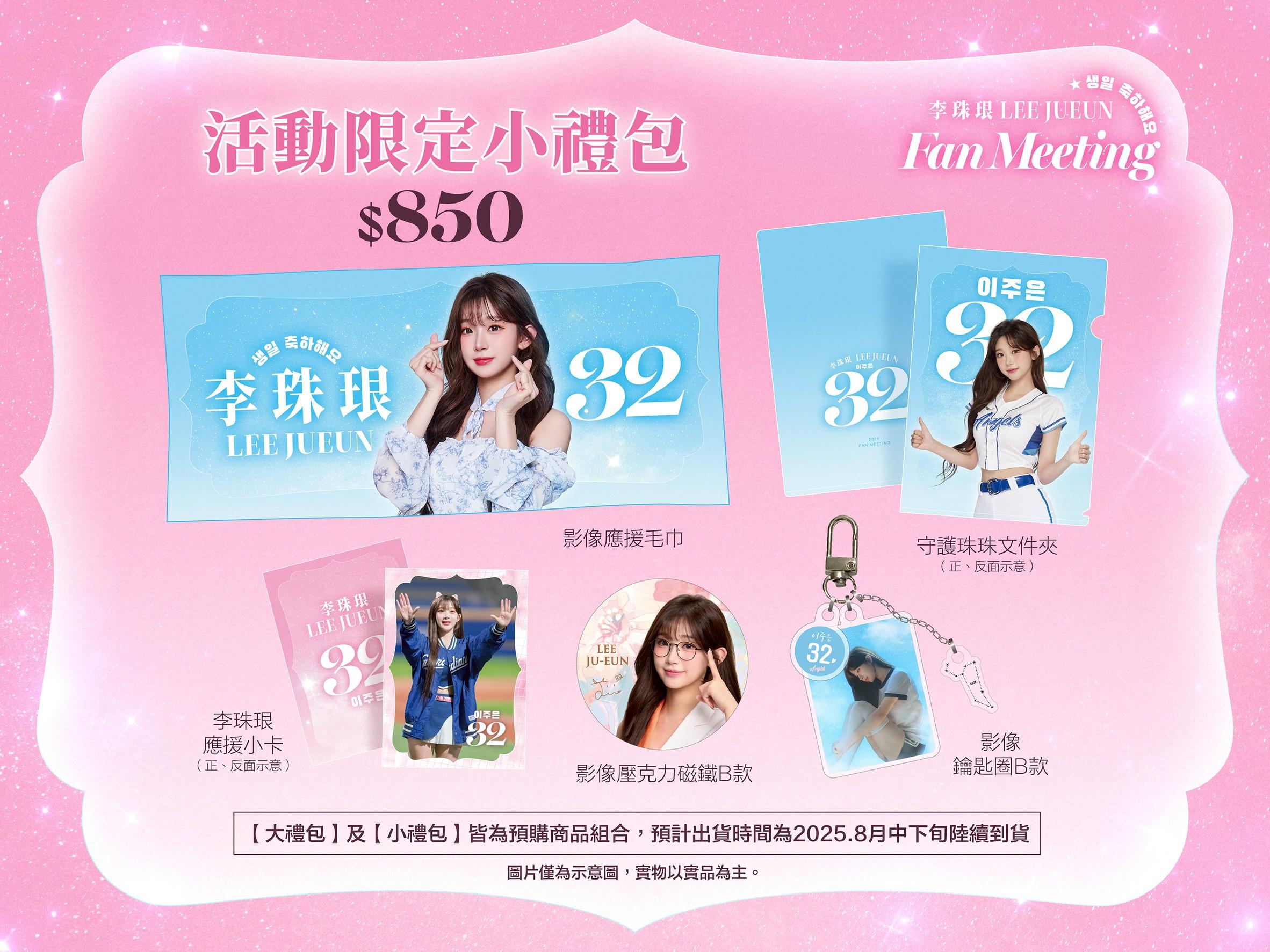 李珠珢活動限定小禮包。（圖／富邦球團提供）