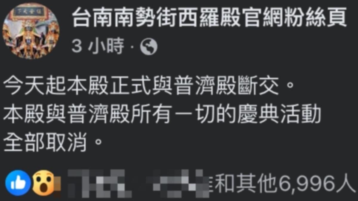 台南知名廟宇西羅殿無預警宣布與普濟殿斷交。(圖/擷取自「台南南勢街西羅殿官網粉絲頁」)
