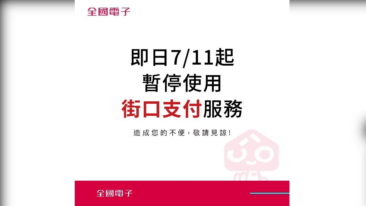 街口支付母公司遭查封,全國電子開第一槍。(圖/翻攝自全國電子臉書)