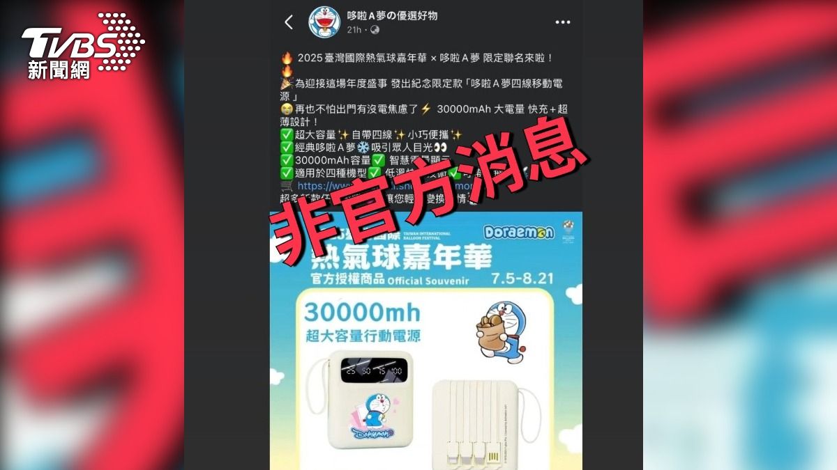 詐團覬覦「哆啦A夢熱氣球」商機 縣府急籲防網購詐騙