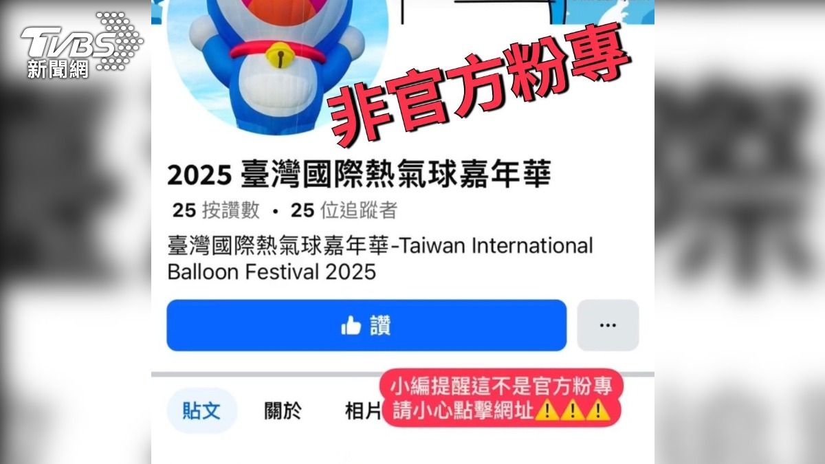 臉書網頁出現假冒2025國際熱氣球嘉年華的官方粉專頁面,疑有詐團操作欺騙消費者。(圖/台東縣府提供)