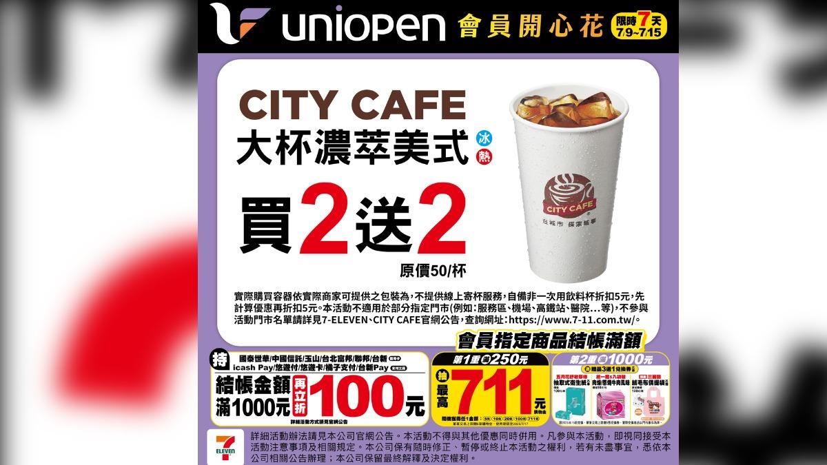 大杯濃萃美式買2送2。(圖/翻攝自7-11臉書)