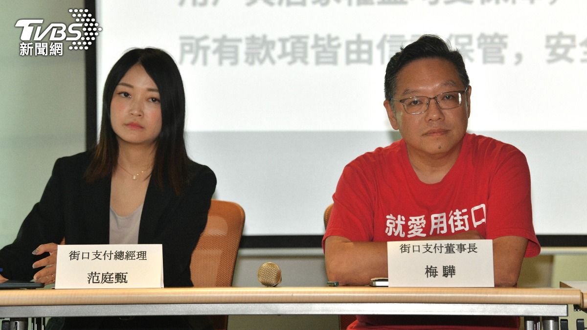 母公司遭查封!街口支付開記者會切割:營運不受影響