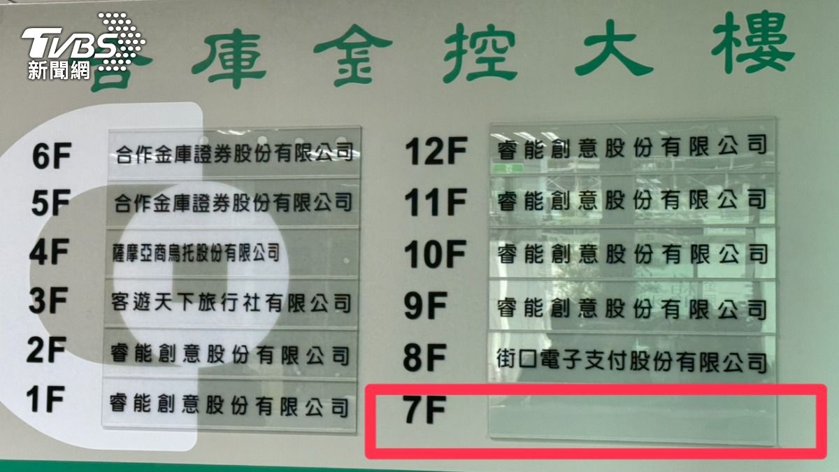 街口支付母公司查封時人去樓空?業者揭原因:樓上施工開放WFH