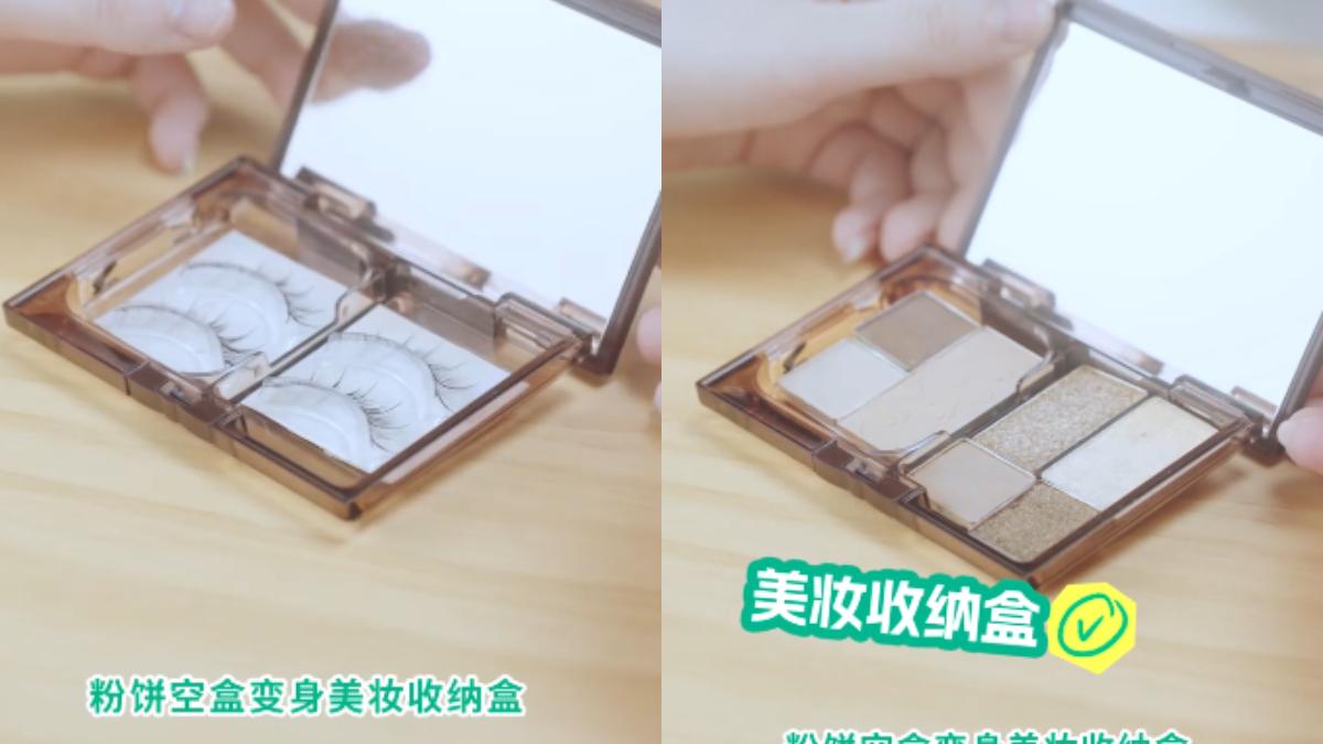 美妝空瓶妙用:假睫毛、眼影收納。(圖/翻攝自小紅書@花王研究日記)