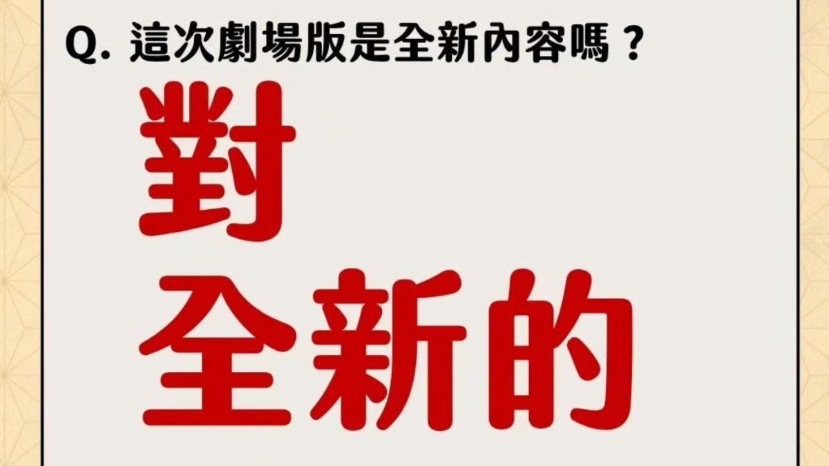 官方用紅色大字強調《鬼滅之刃無限城篇》絕對是全新內容。(圖/翻攝木棉花臉書)