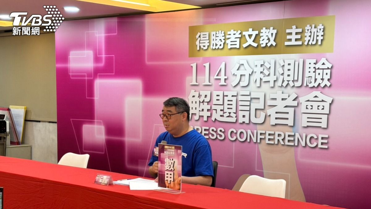 114分科測驗/數甲考題平易近人 高三內容佔56分、師評:重圖形少計算