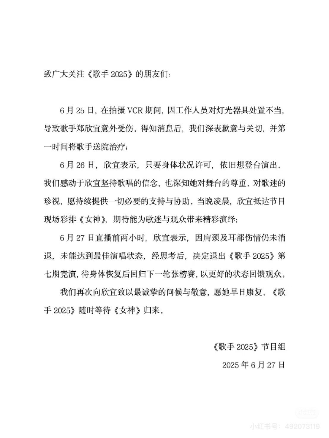 節目組發出聲明，宣布欣宜在拍攝期間發生意外，因傷退出比賽。（圖／翻攝自小紅書）