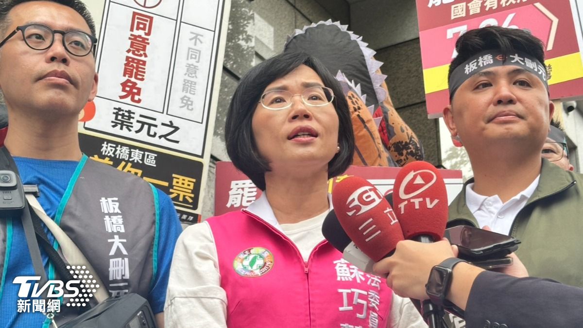 葉元之穩了?藍營估罷免僅3人危險 蘇巧慧酸:放消息鞏固信心