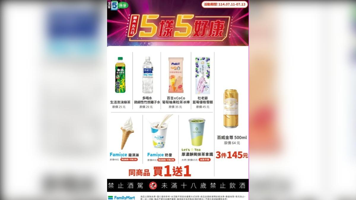全家飲品優惠。(圖/業者提供)