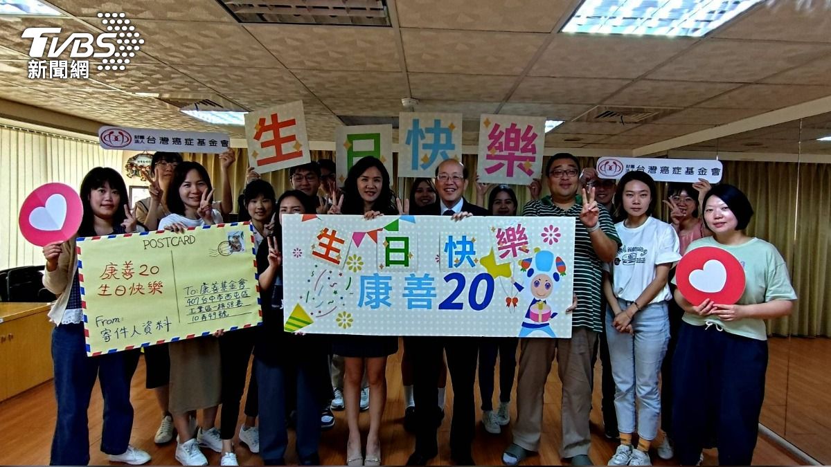 台灣癌症基金會慶祝康善基金會成立20週年。(圖/康善基金會提供)