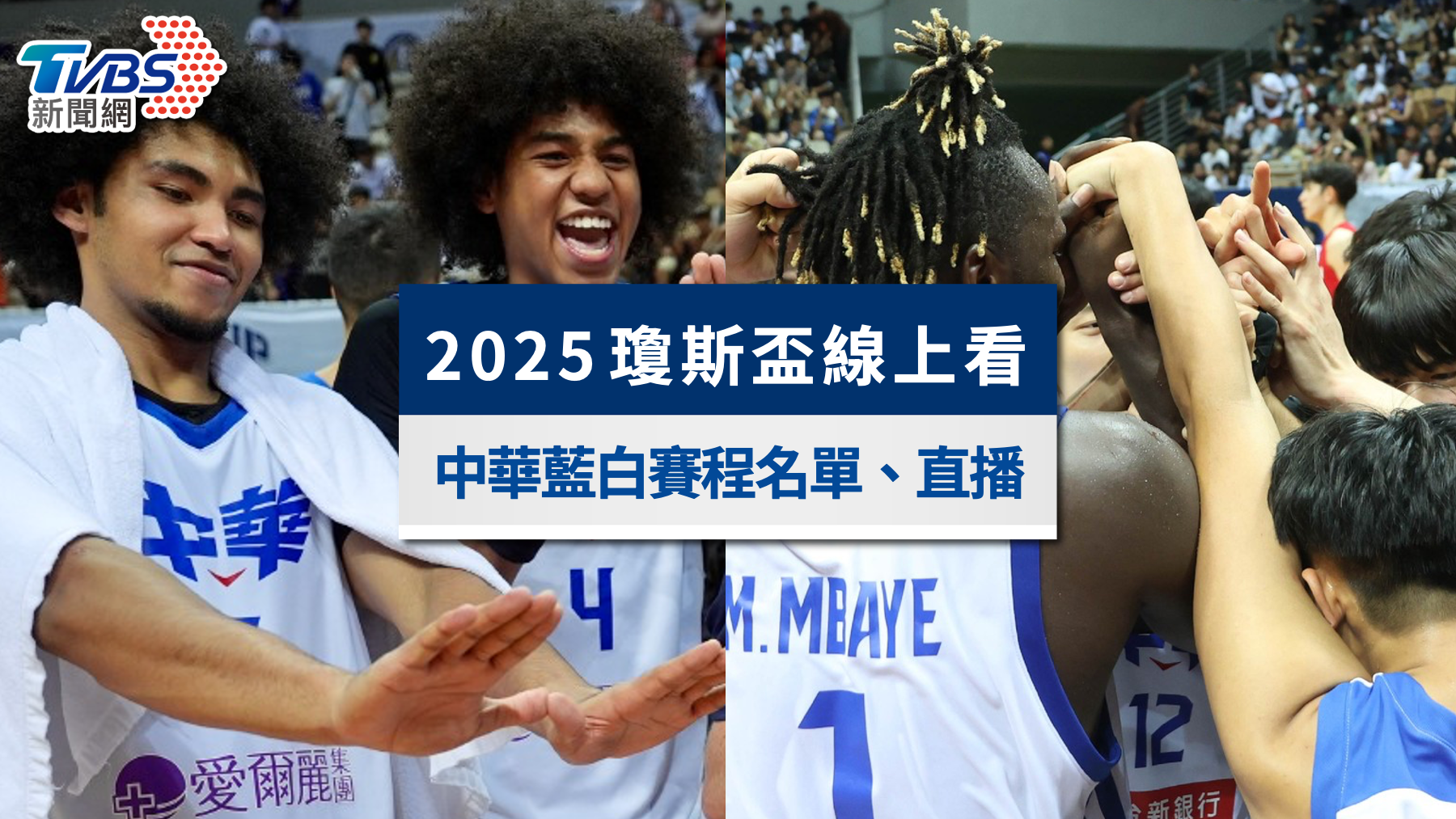 2025瓊斯盃線上看|中華藍白賽程、選手名單、轉播資訊一次看