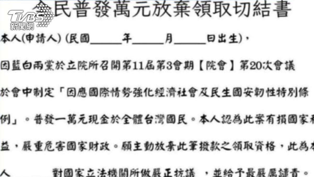 拒領一萬元，在網路上掀起討論，還有人PO拒領切結書。（圖／TVBS）