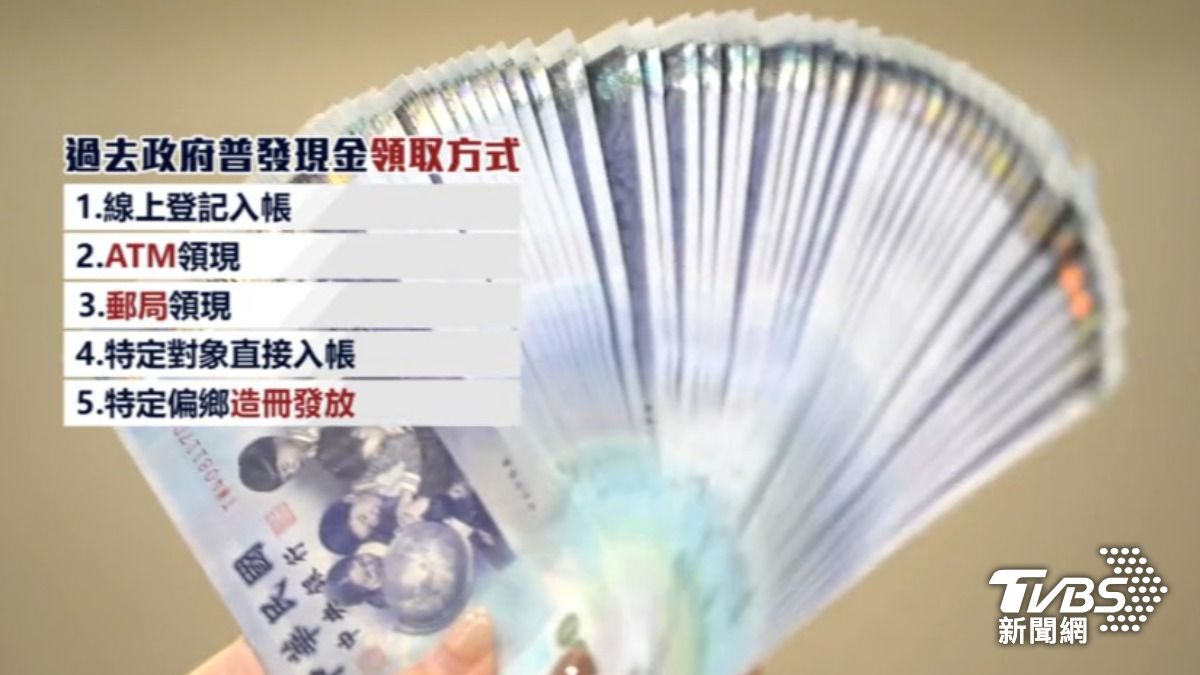 普發現金領取方式（圖／TVBS資料畫面）