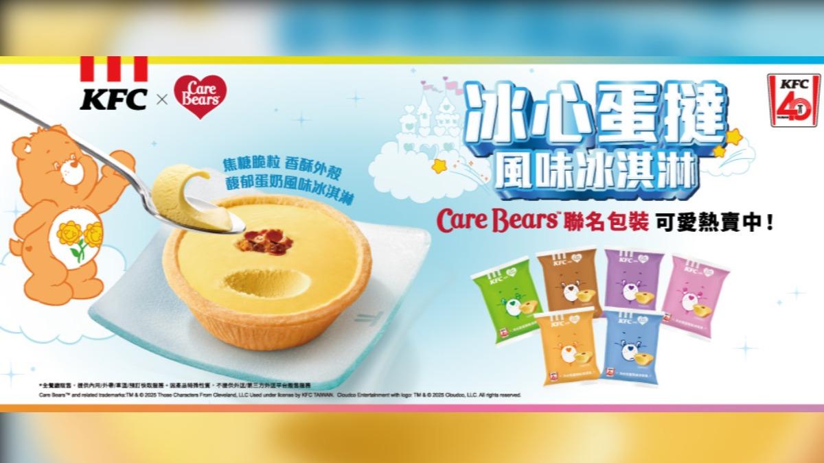 肯德基驚喜宣布與全球知名卡通IP Care Bears正式合作。(圖/業者提供)
