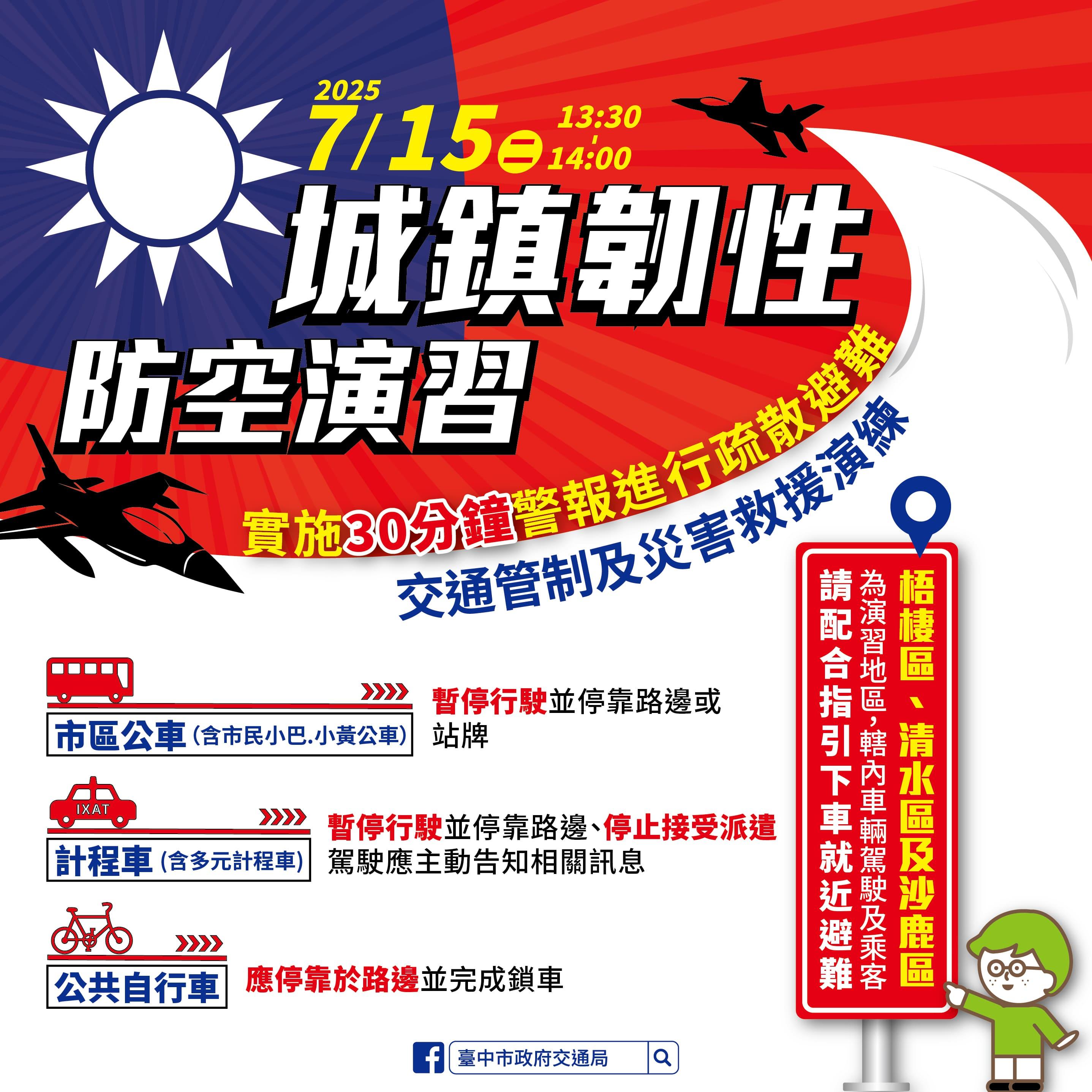 防空演習-防空演習交通-防空演習台中-2025防空演習