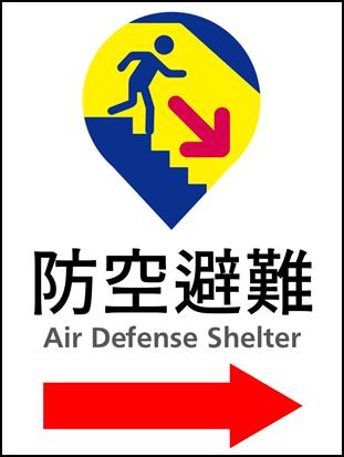 防空演習-防空演習標誌-防空演習台中-2025防空演習