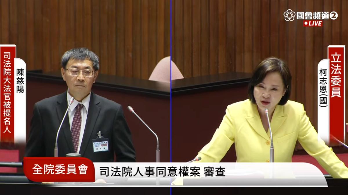 藍委柯志恩詢問大法官人選陳慈陽對於賴清德言論看法。（圖／翻攝國會頻道）