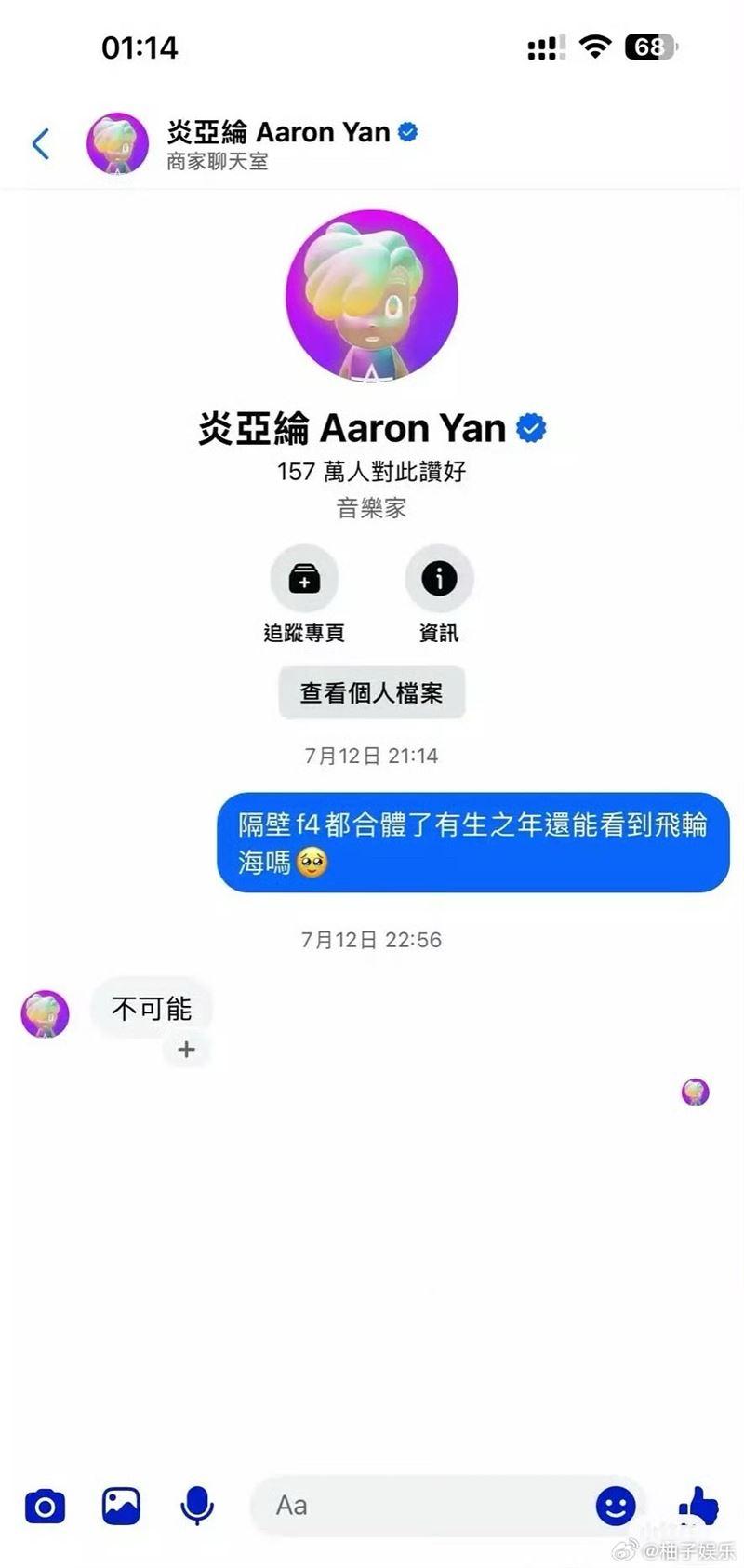 有粉絲問飛輪是否有望合體,炎亞綸直接回覆「不可能」。(圖/翻攝自微博)