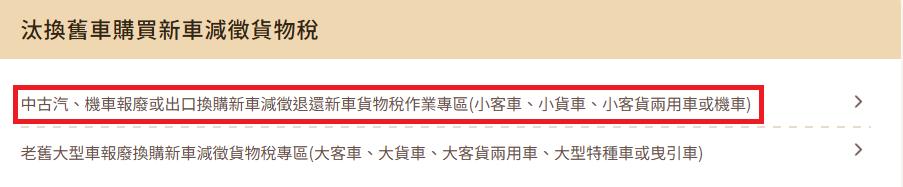 汽車舊換新-機車舊換新-舊換新補助-舊換新申請流程