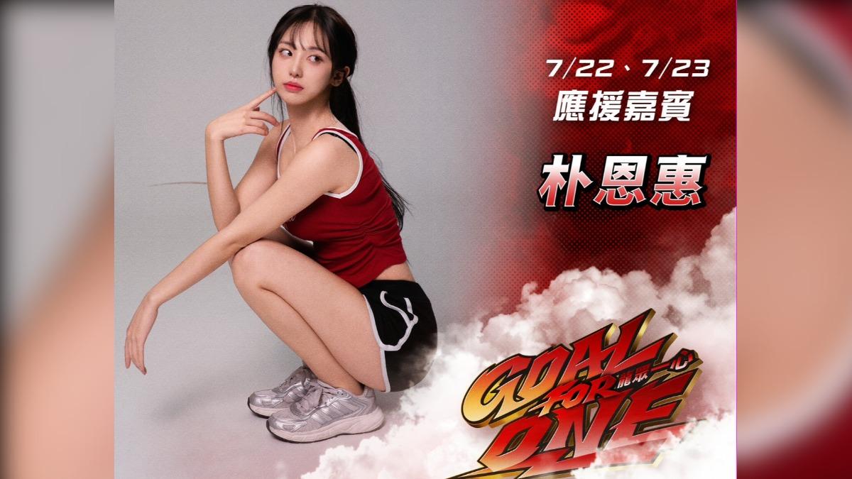 味全龍邀請朴恩惠應援。(圖/球團提供)