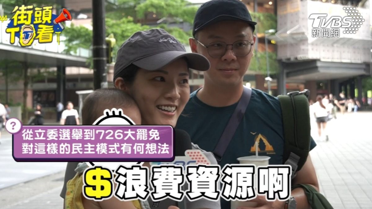 有民眾認為大罷免是浪費社會資源、撕裂社會。(圖/TVBS)