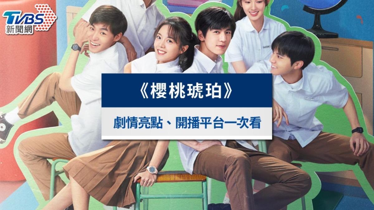 《櫻桃琥珀》線上看|結局爛尾被罵翻?分集劇情與演員一次看