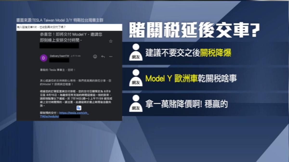 特斯拉車主疑問，是否該等關稅延後交車。（圖／TESLA Taiwan Model 3/Y 特斯拉台灣車主群）