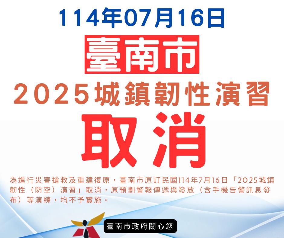 台南取消7月16日的城鎮韌性防空演習。(圖/翻攝自台南市政府警察局官網)