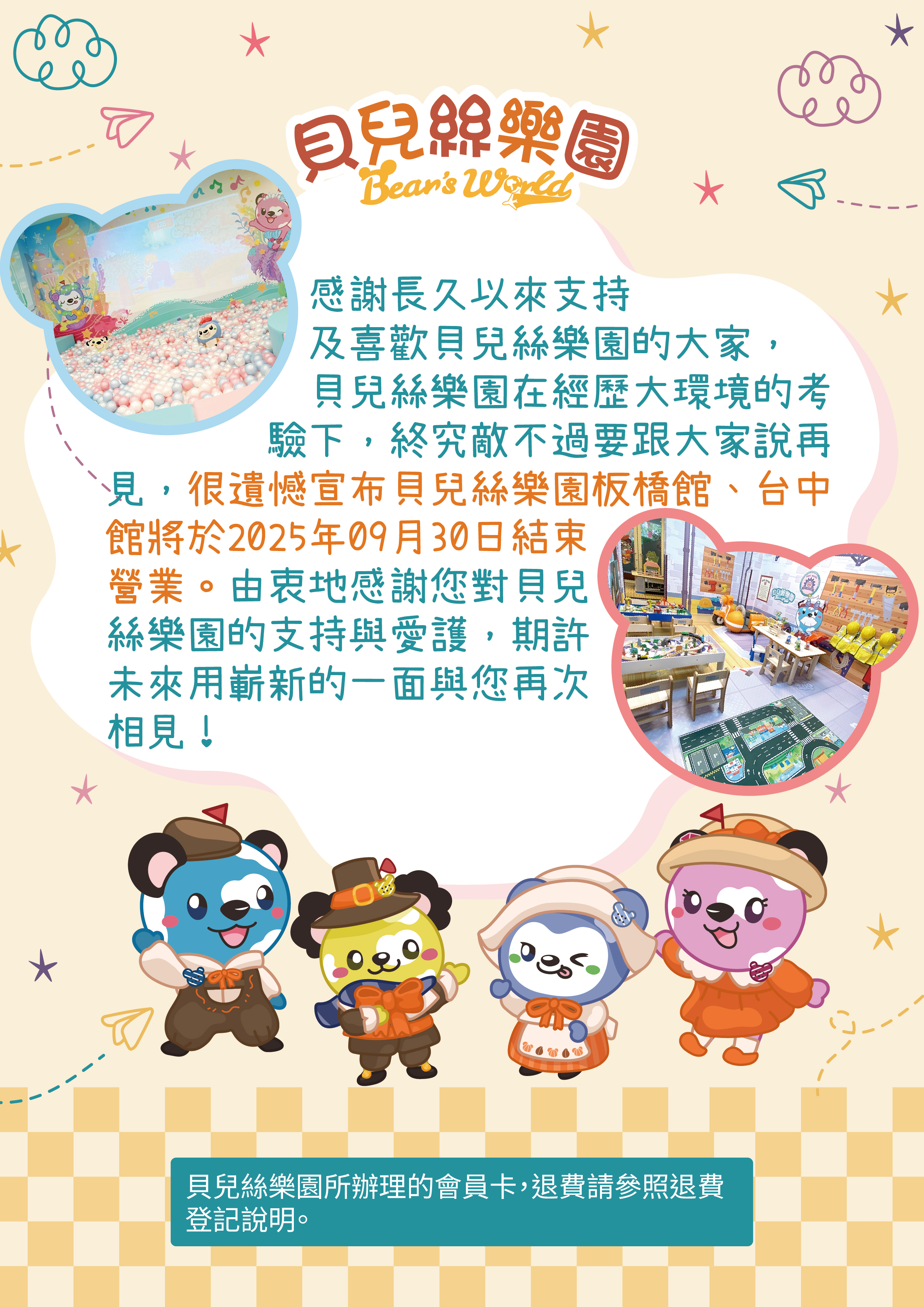 貝兒絲樂園,貝兒絲樂園退出台灣,貝兒絲樂園熄燈,貝兒絲樂園結束營業,貝兒絲樂園板橋館,貝兒絲樂園台中館,貝兒絲樂園結停業,貝兒絲樂園歇業,遊樂園停業,遊樂園熄燈
