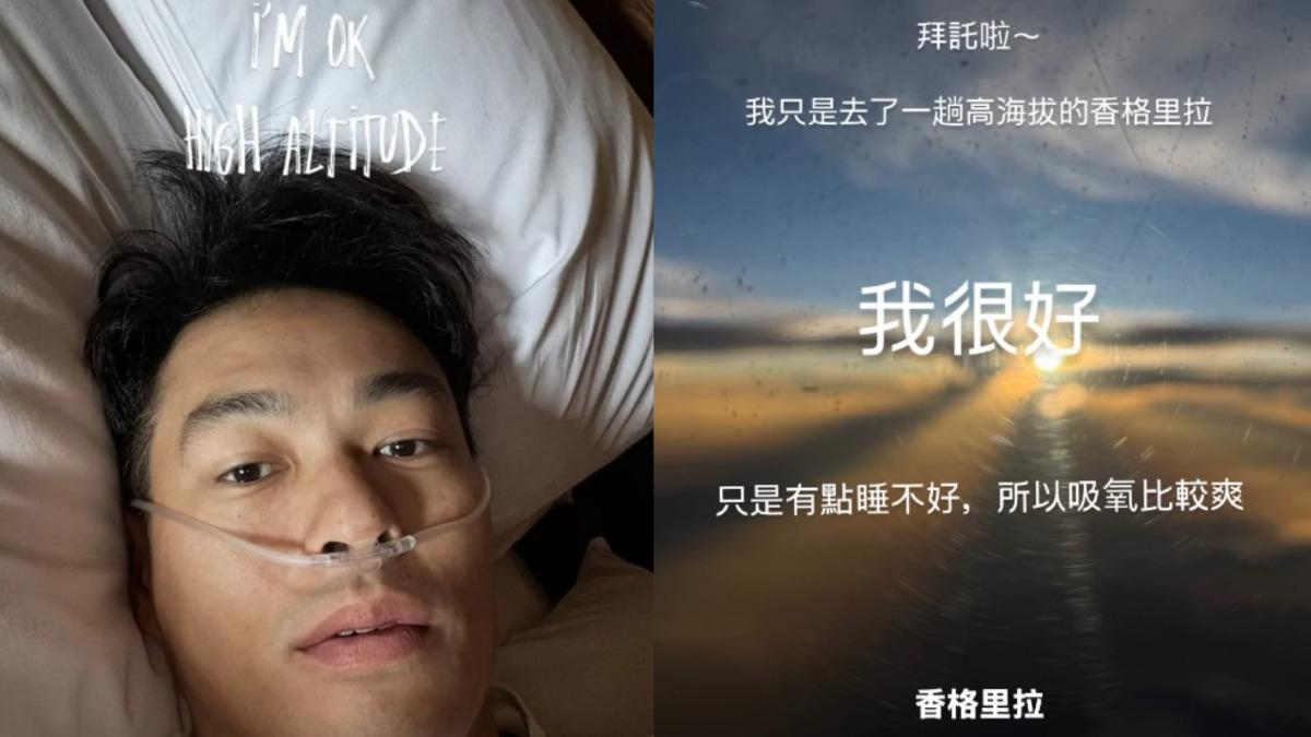 楊祐寧在香格里拉出現輕微高原反應,因此臨時靠吸氧舒緩不適。(圖/翻攝自楊祐寧IG)