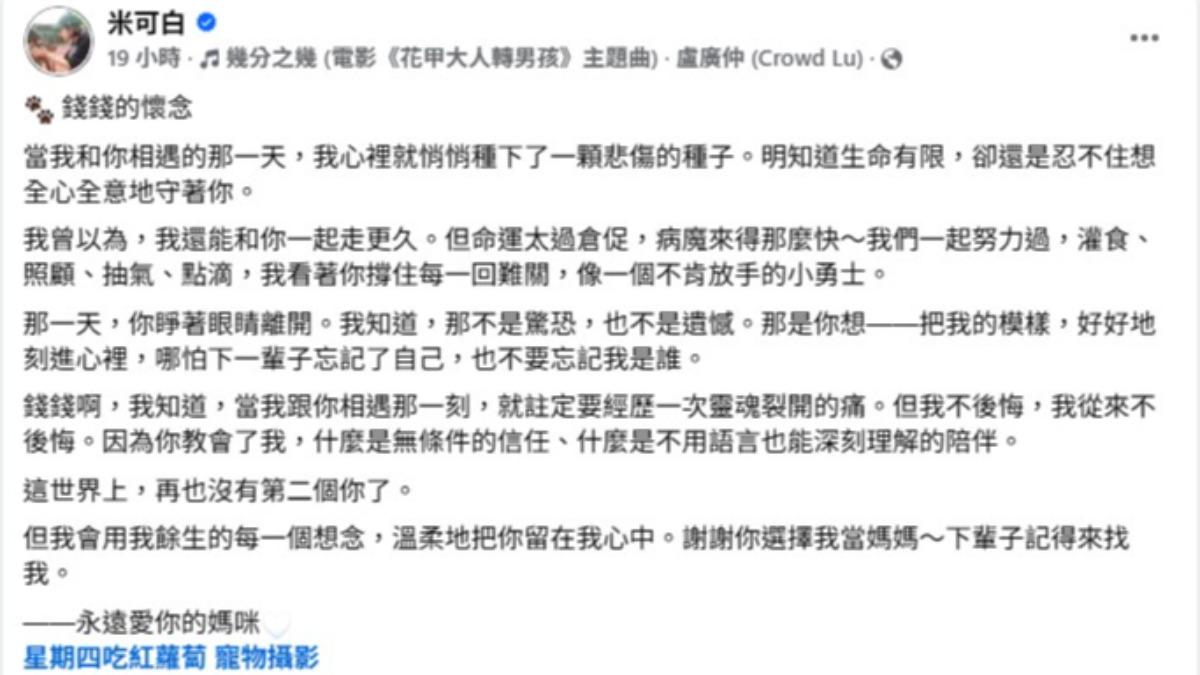 米可白在臉書抒發懷念錢錢的心情,寄託對牠深深的不捨與想念。(圖/翻攝自米可白臉書)