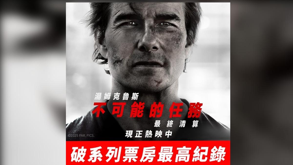 《不可能的任務:最終清算》正式登上《不可能的任務》系列在台票房冠軍。(圖/UIP提供)