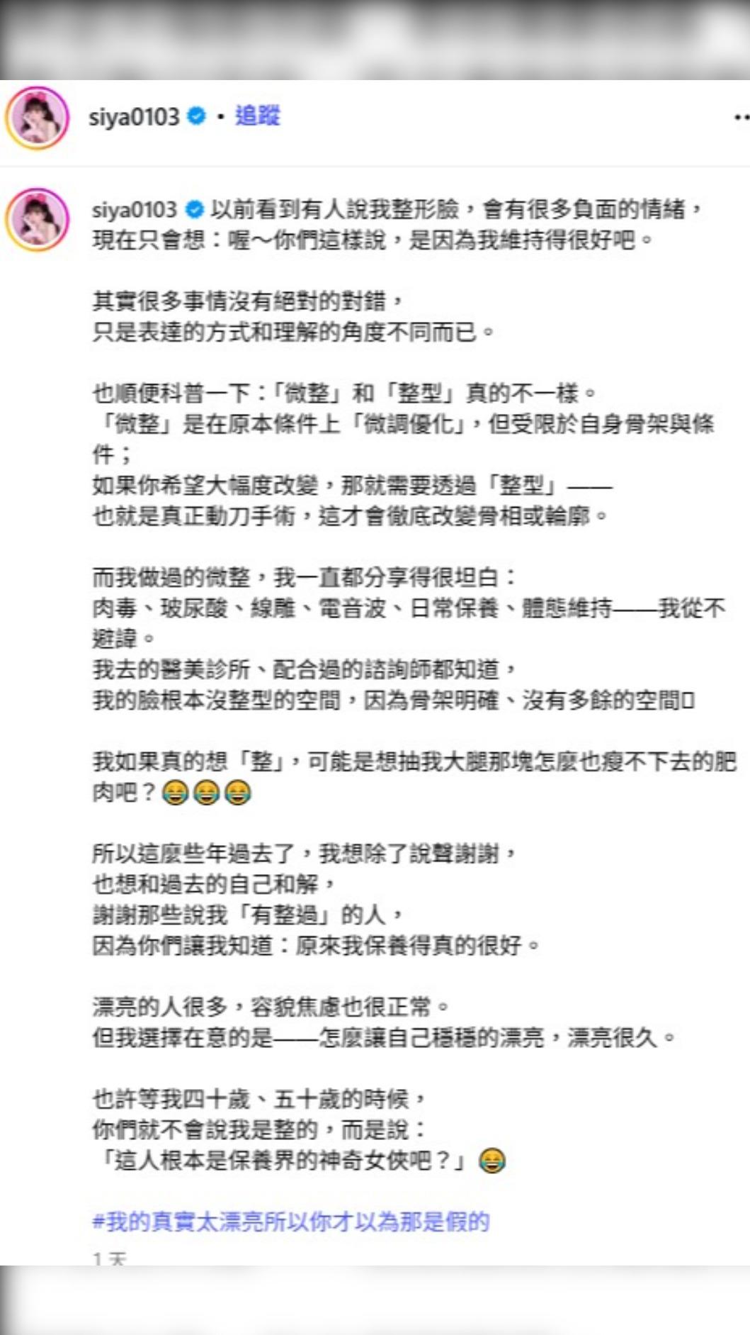 詩亞在文章中區分「微整」與「整型」的差異。(圖/翻攝自詩亞IG)