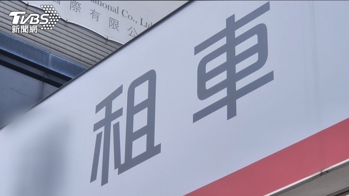 租車公司回應,已於第一時間和會員聯繫,也提醒會員要注意個資安全。(圖/TVBS)