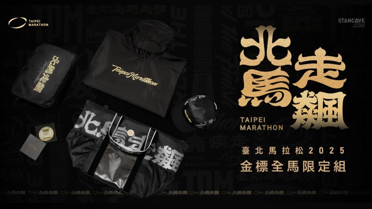 今年同樣推出限量1000組的「金標全馬限定組」。(圖/翻攝自台北馬拉松 臉書)