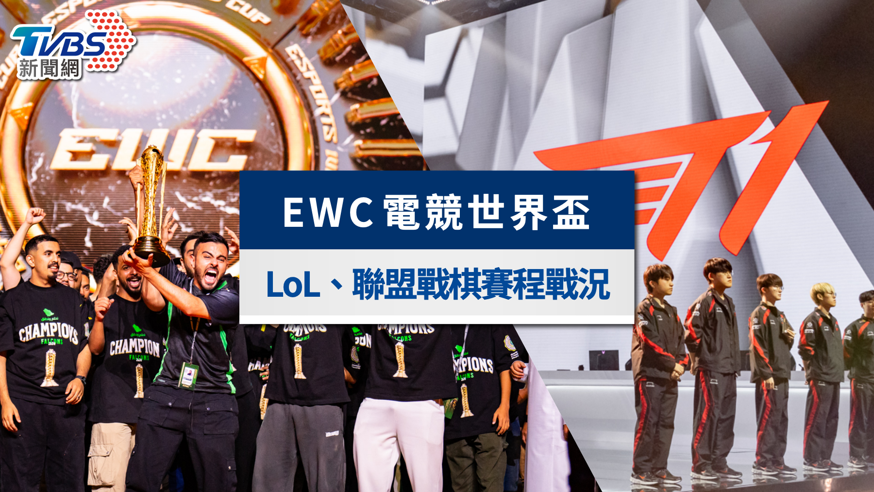 2025 EWC電競世界盃》TFT賽程、隊伍戰績、獎金與直播線上看