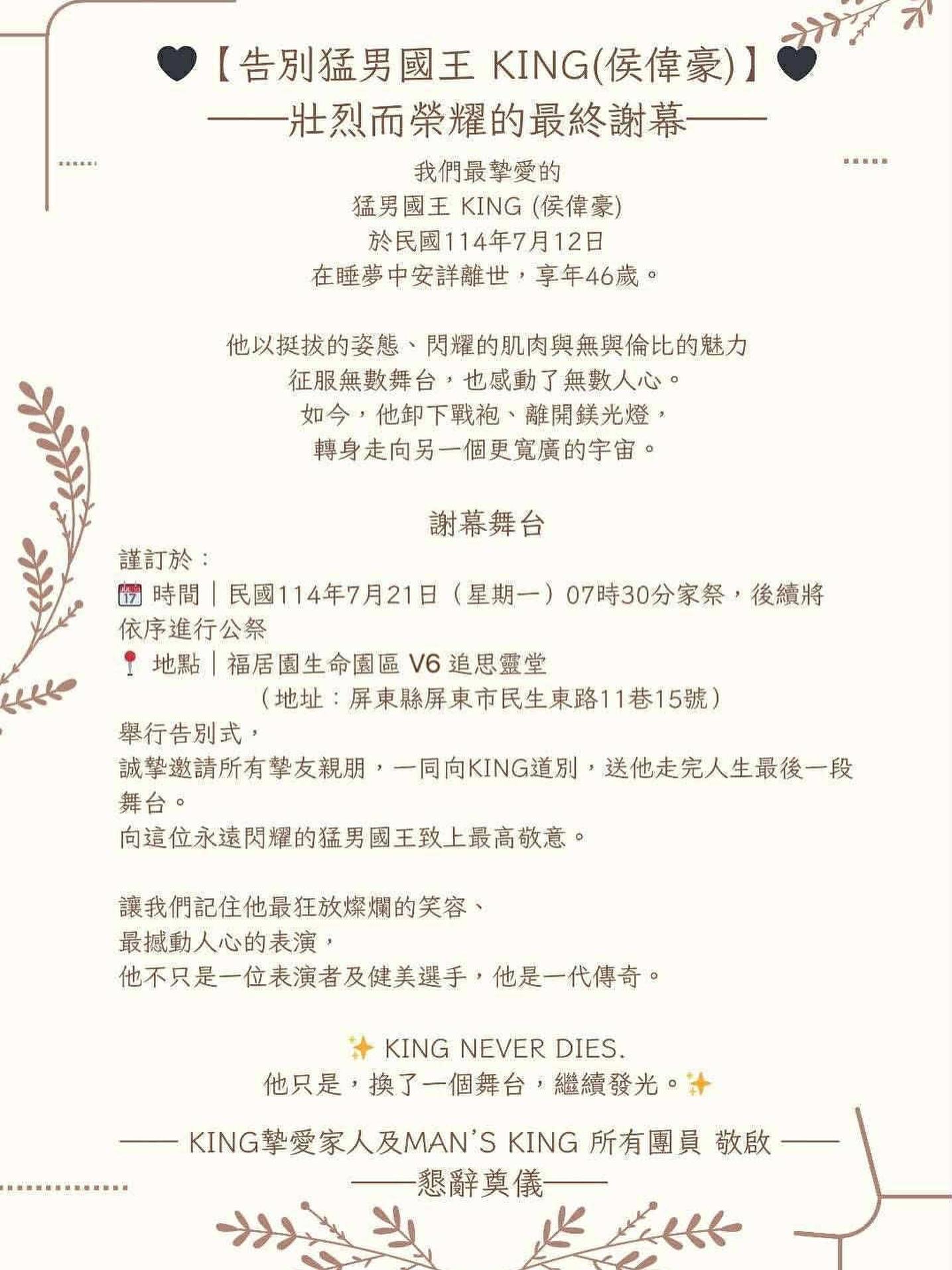 KING的告別式將於7月21日在屏東福居生命園區V6追思靈堂舉行。（圖／翻攝「Man's KING猛男秀國王」臉書）