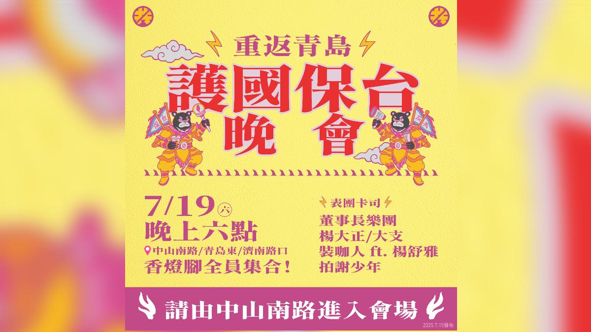 護國保台晚會卡司曝光。(圖/反共護台志工聯盟提供)