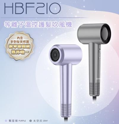等離子溫控護髮吹風機HBF210（繁星紫／太空灰）。（圖／DIKE官網）