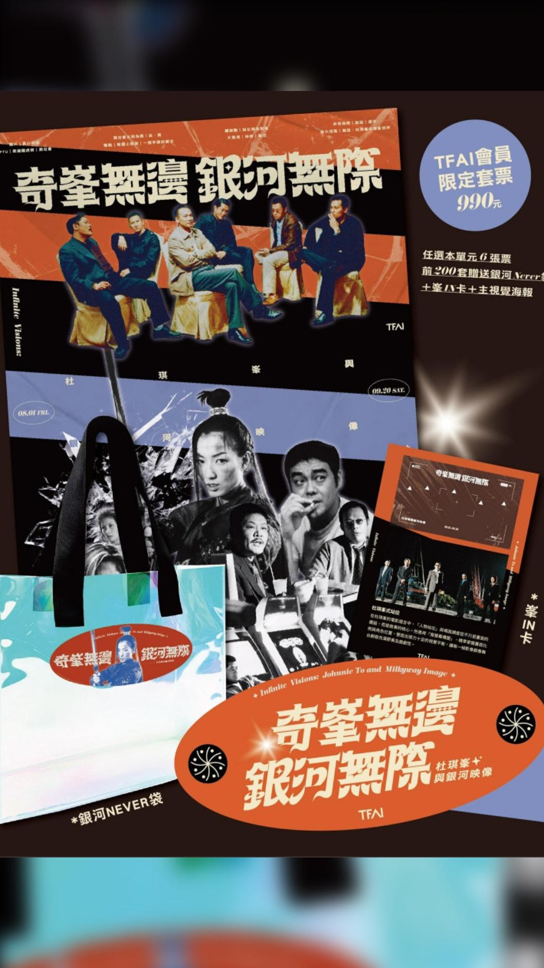 「奇峯無邊 銀河無際:杜琪峯與銀河映像」專題影展主視覺海報。(圖/國家電影及視聽文化中心提供)