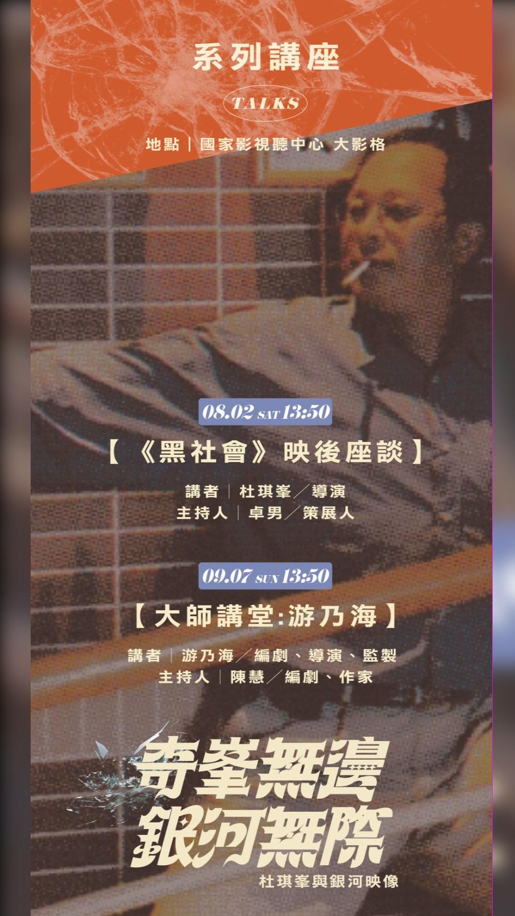 杜琪峰、游乃海確定出席銀河映像相關活動。(圖/國家電影及視聽文化中心提供)
