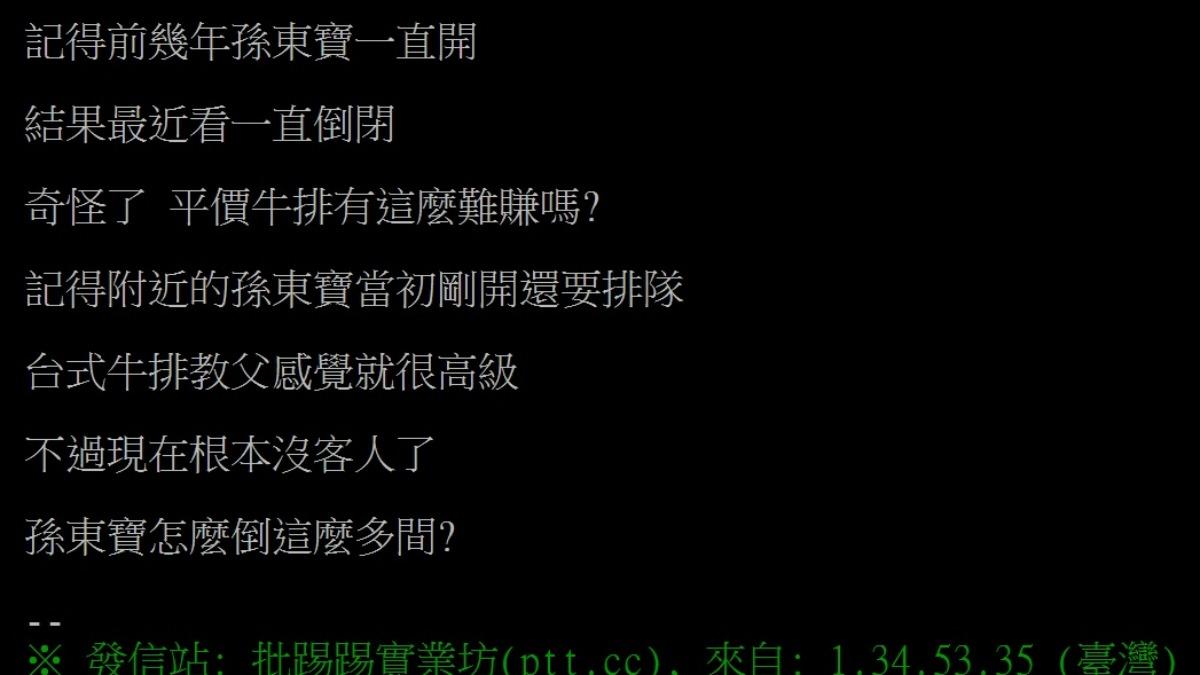 網友在PTT詢問「孫東寶怎麼倒這麼多間？」引發熱議。（圖／翻攝自PTT）