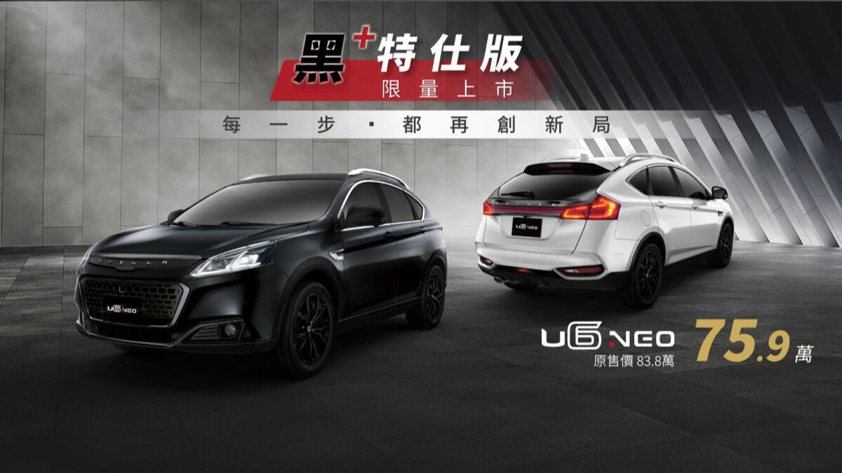 去年也曾出現U6生產數為0情況,但後續推出U6 Neo黑+特仕車款。(圖/Luxgen提供)