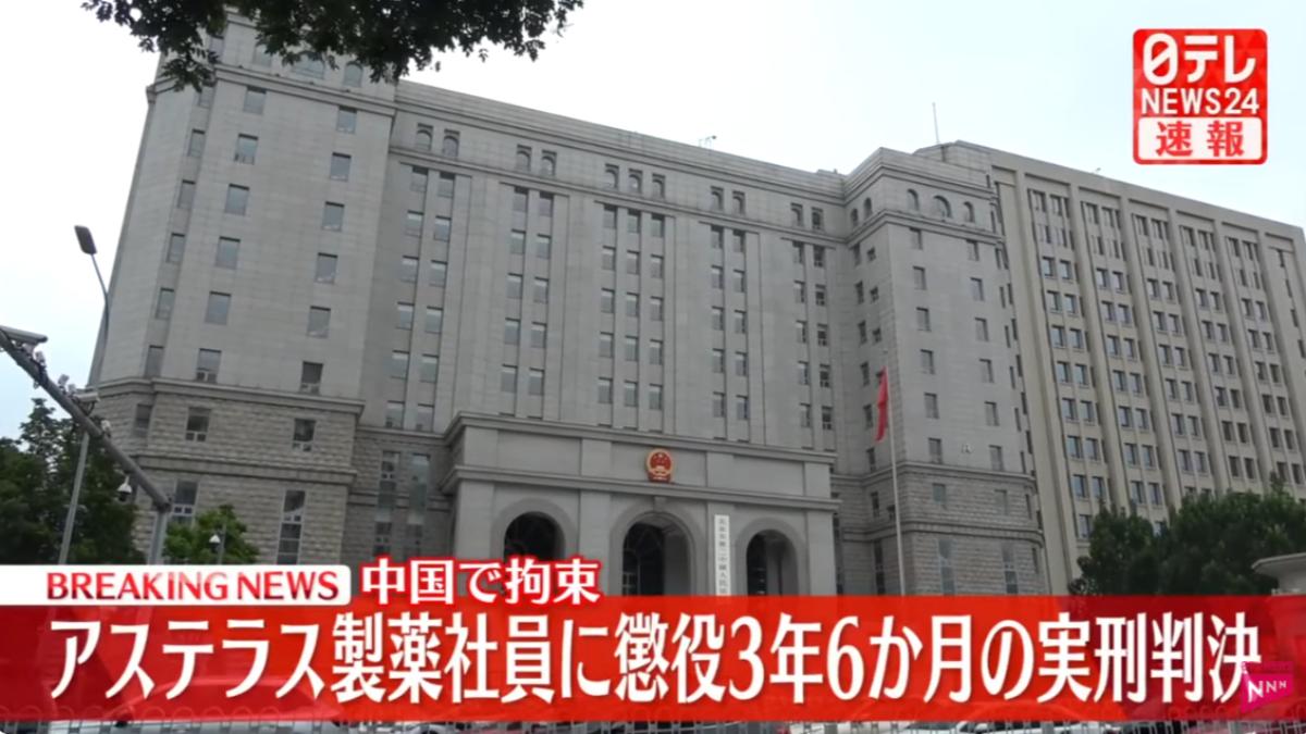 日製藥公司高層遭陸控「間諜活動」 北京法院判3年6個月