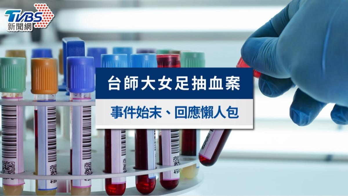 台師大女足抽血案懶人包:事件始末、控訴原因及校方回應一次看